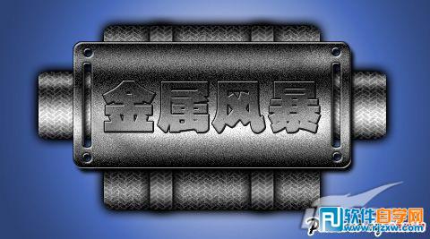 Photoshop制作金屬風(fēng)暴按鈕