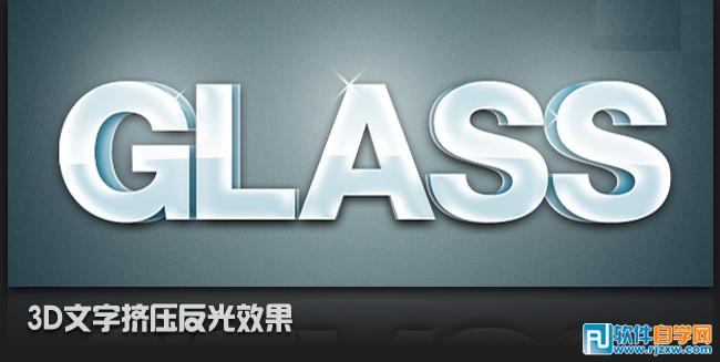 PS制作3D文字擠壓反光效果