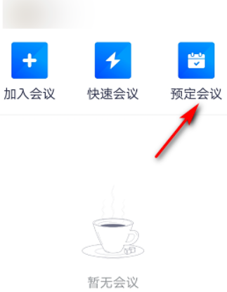騰訊會議如何預定會議詳細教程