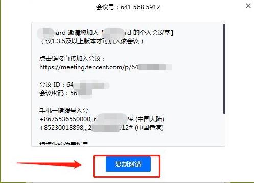 騰訊會議如何發邀請詳細介紹