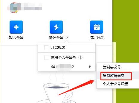 騰訊會議如何發邀請詳細介紹