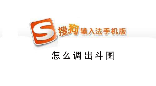 搜狗手機(jī)輸入法怎么調(diào)出斗圖