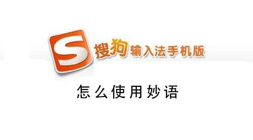 搜狗手機輸入法怎么使用輸入法妙語