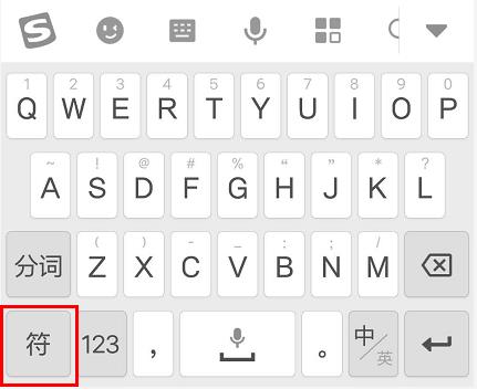 搜狗手機輸入法標記在哪里