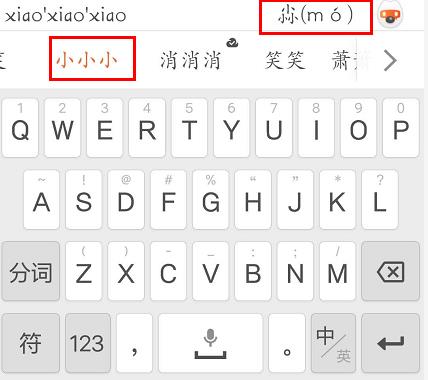 搜狗手機(jī)輸入法怎么拆字