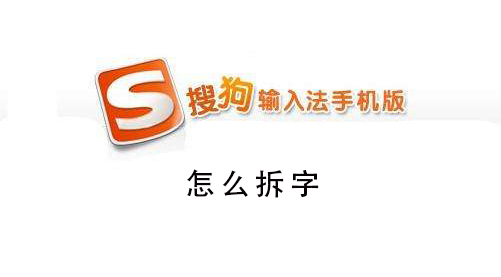 搜狗手機(jī)輸入法怎么拆字