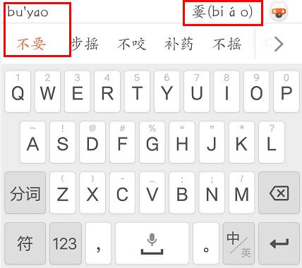搜狗手機(jī)輸入法怎么拆字