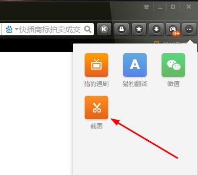 獵豹瀏覽器 如豹般迅捷的截圖教程