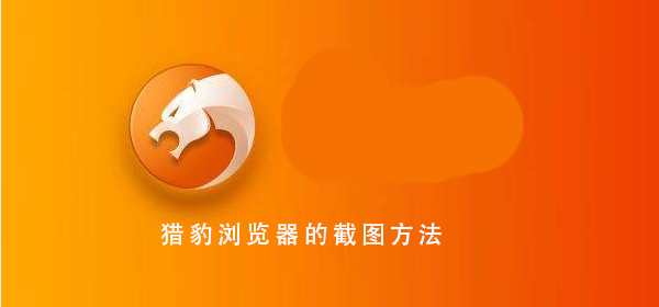 獵豹瀏覽器 如豹般迅捷的截圖教程