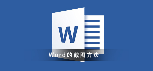 Word截圖的方法須知