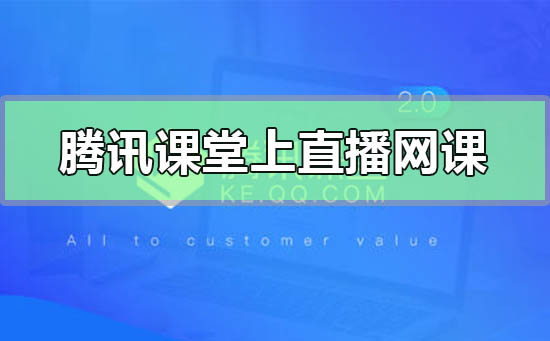 騰訊課堂怎么上直播網(wǎng)課
