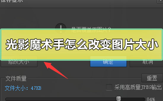 光影魔術(shù)手怎么改變圖片大小