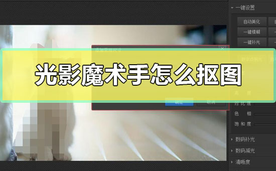 光影魔術手怎么摳圖