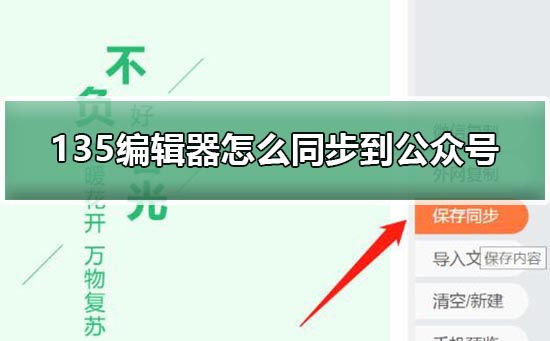 135編輯器怎么同步到公眾號