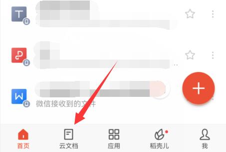 手機wps云文檔打開位置