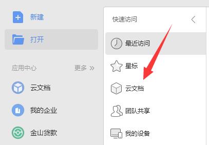 電腦wps云文檔打開位置