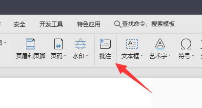 wps批注字體設置教程