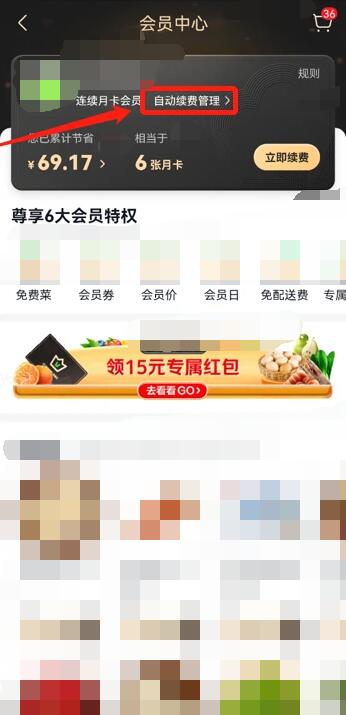 美團買菜怎么取消自動續費會員