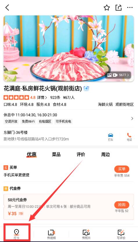 大眾點(diǎn)評打卡在哪里