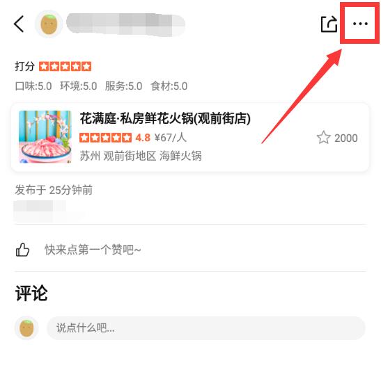 大眾點評怎么刪除評論