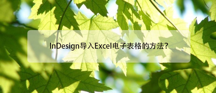 InDesign插入表格文本步驟介紹