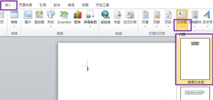 如何在Word2010中設(shè)置文本框樣式和顏色