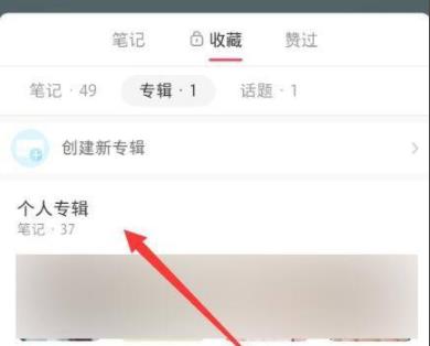 小紅書如何批量刪除收藏詳細介紹