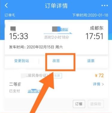 12306如何改簽詳細教程
