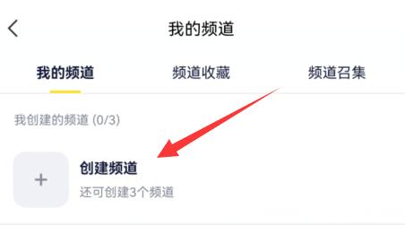手機yy創(chuàng)建自己的頻道教程