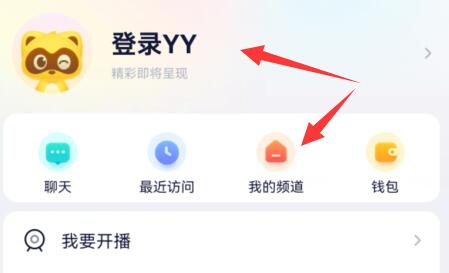 手機yy創(chuàng)建自己的頻道教程