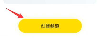 手機yy創(chuàng)建自己的頻道教程