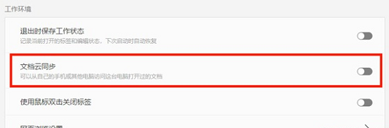 wps取消云文檔同步詳細教程