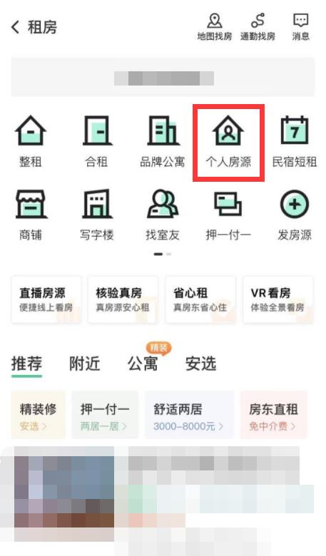安居客怎么找房東直租
