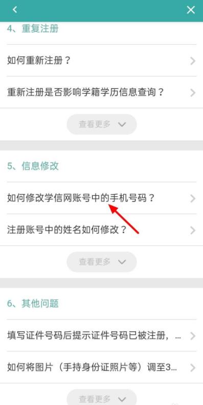 學(xué)信網(wǎng)如何修改手機(jī)號(hào)碼