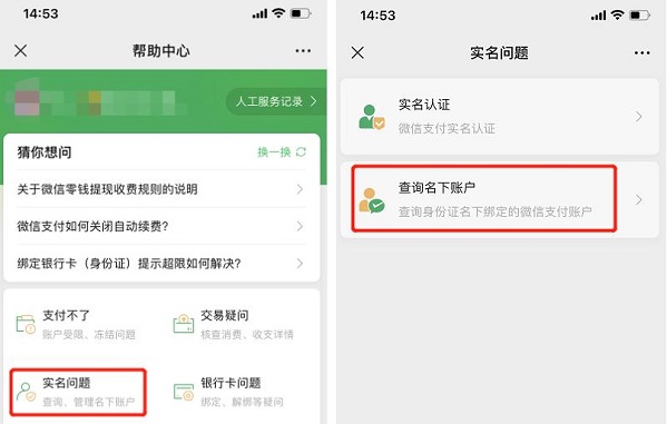 微信實名查看綁定了幾個賬號方法