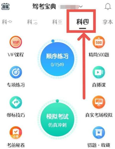 駕考寶典怎么切換科目四