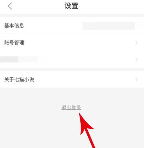 七貓小說如何退出登錄