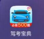 駕考寶典怎么查詢科一到科四的成績