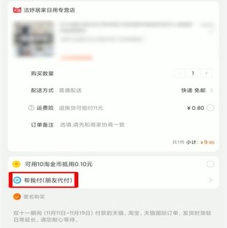 淘寶親情賬號代付方法