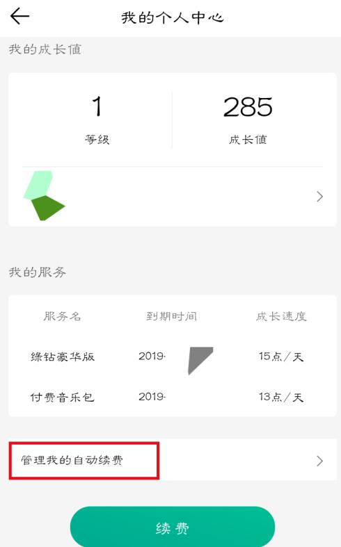 qq音樂如何取消自動續(xù)費