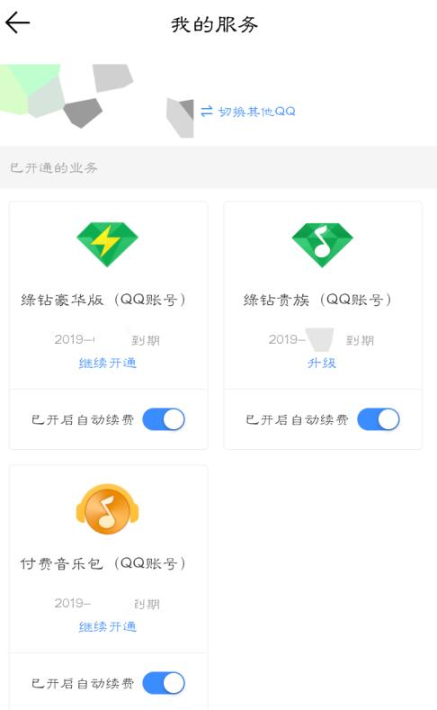 qq音樂如何取消自動續(xù)費