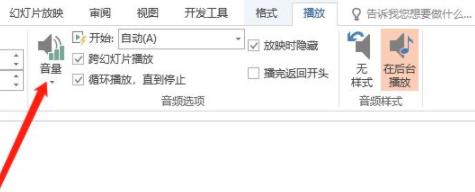 ppt背景音樂音量設(shè)置方法