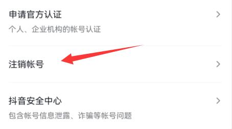 抖音賬號注銷實名認證教程
