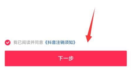 抖音賬號注銷實名認證教程