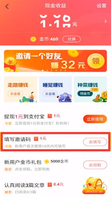 今日頭條極速版怎么填寫邀請碼