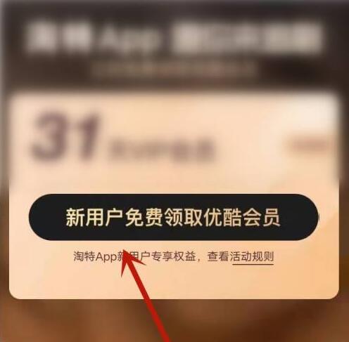 淘特怎么領取優酷會員