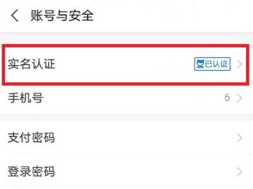 支付寶怎么更換實名認證