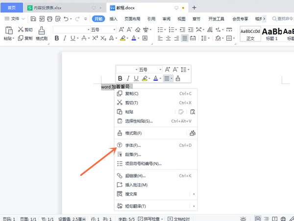 word添加著重號(hào)流程分享