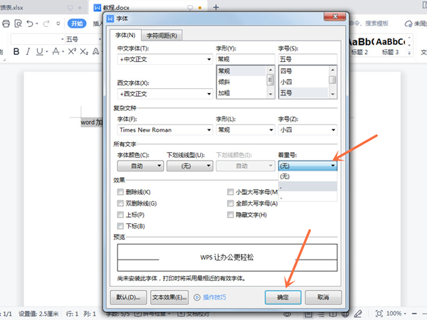 word添加著重號(hào)流程分享