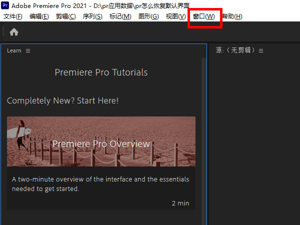 pr恢復默認界面教程分享